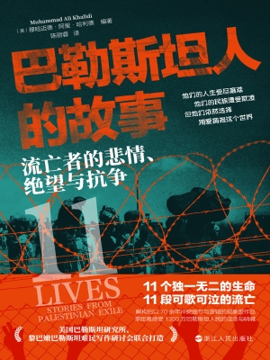 巴勒斯坦人的故事：流亡