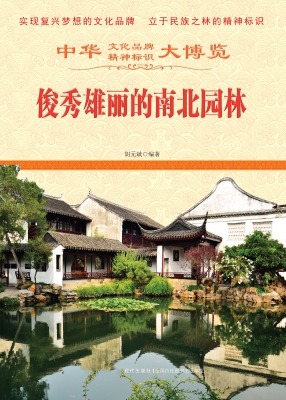 俊秀雄丽的南北园林