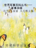 世界军事百科丛书——
