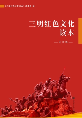 三明红色文化读本（大学