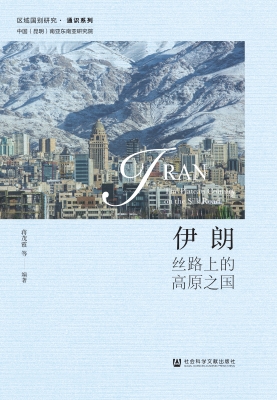 伊朗：丝路上的高原之国