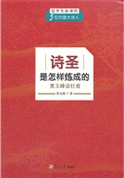 诗圣是怎样炼成的