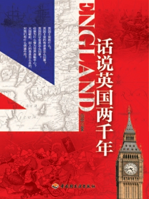 话说英国两千年