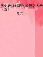 历史转折时期的政要名
