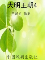 大明王朝4