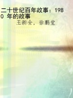 二十世纪百年故事：1980