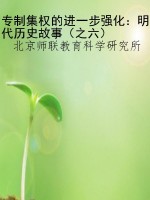专制集权的进一步强化