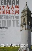 迷失在古堡和田园之间
