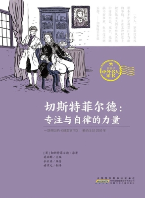 切斯特菲尔德——专注