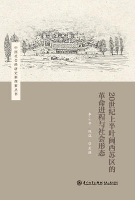 20世纪上半叶闽西苏区