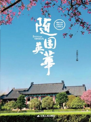 随园英华