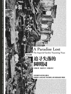 追寻失落的圆明园