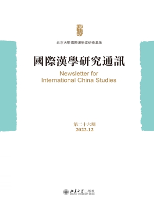 国际汉学研究通讯（第二