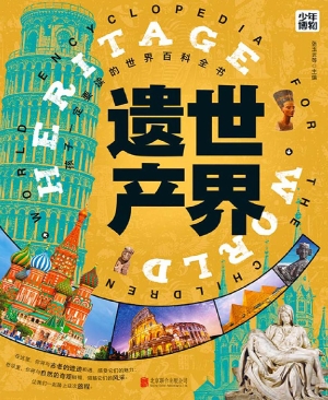 世界遗产