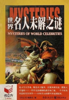 世界名人未解之谜