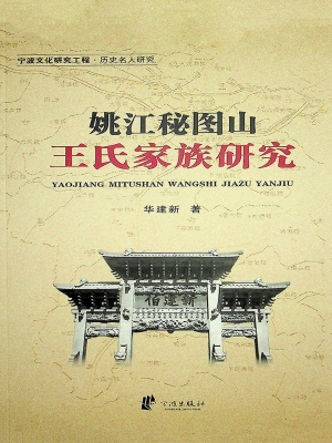 姚江秘图山王氏家族研