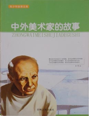 中外美术家的故事