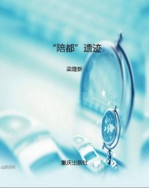 “陪都”遗迹