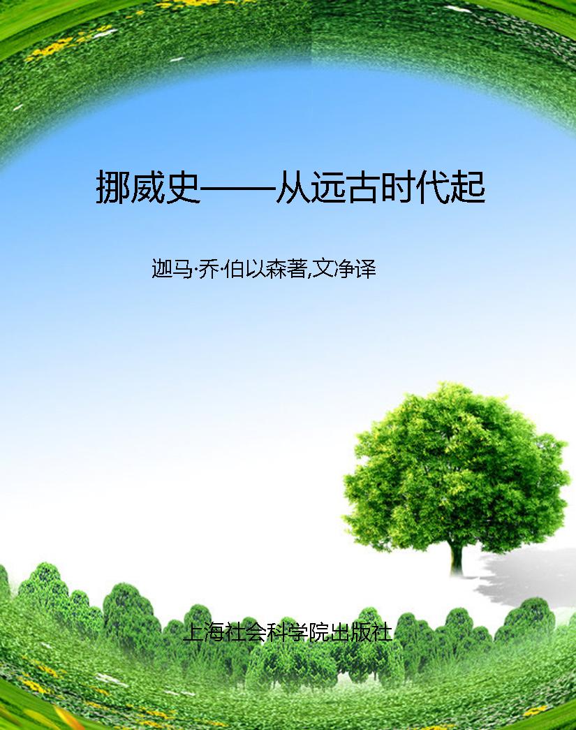 挪威史——从远古时代