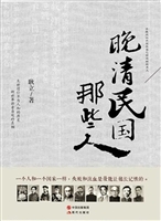 晚清民国那些人