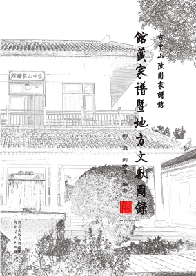 古中山陵园家谱馆馆藏