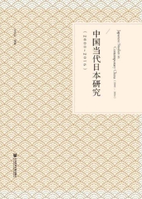 中国当代日本研究（2000