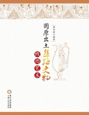 固原出土丝路文物线图
