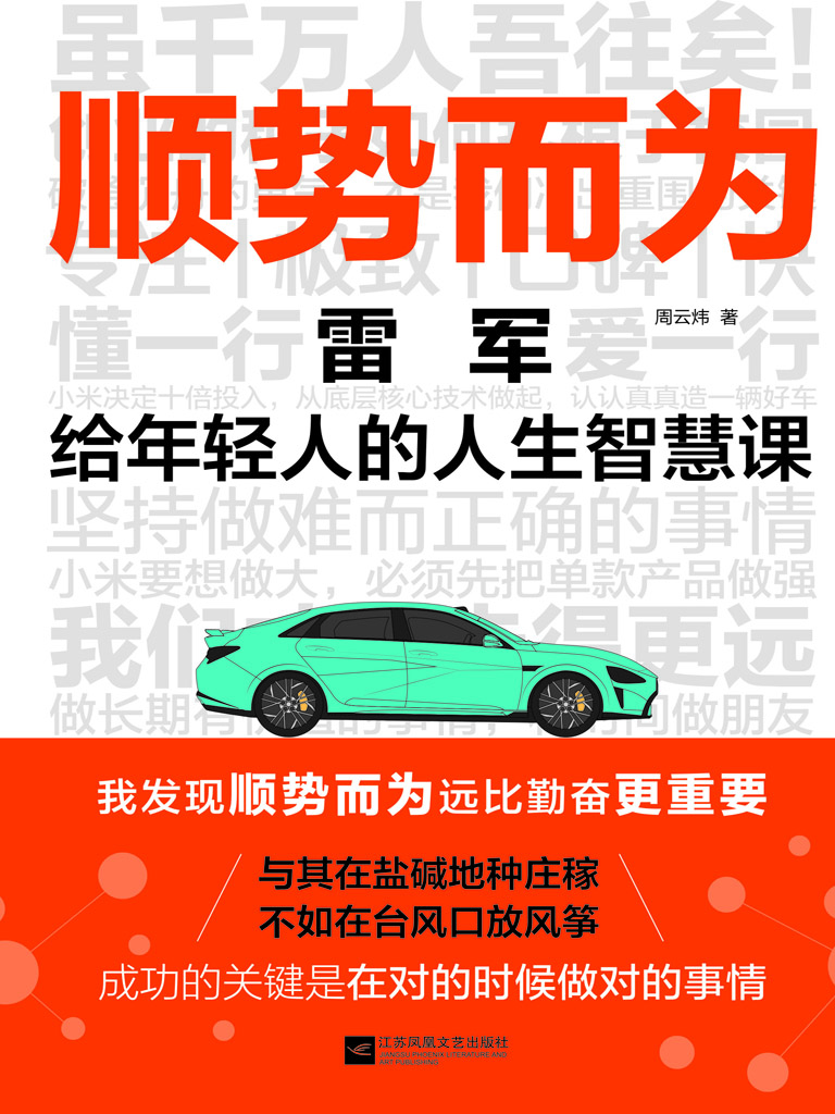 顺势而为：雷军给年轻人