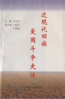 近现代回族爱国斗争史
