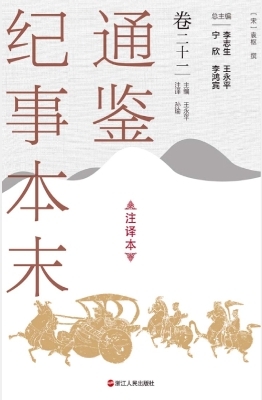 通鉴纪事本末（注译本·