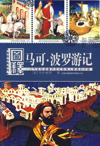 马可·波罗游记（经典世