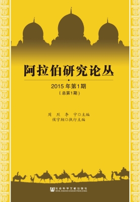 阿拉伯研究论丛（2015年