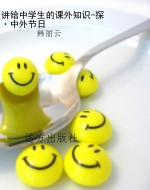 讲给中学生的课外知识