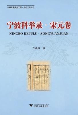 宁波科举录——宋元卷