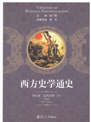 西方史学通史（第五卷）—
