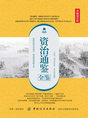 资治通鉴全鉴（典藏诵读