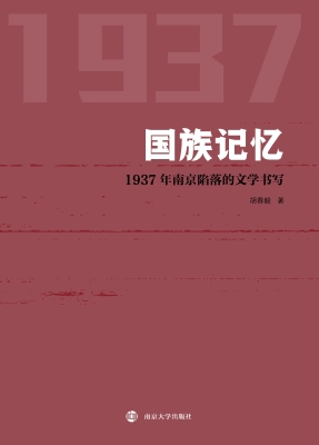 国族记忆——1937年南