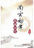 南宋初年名相研究