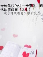 专制集权的进一步强化
