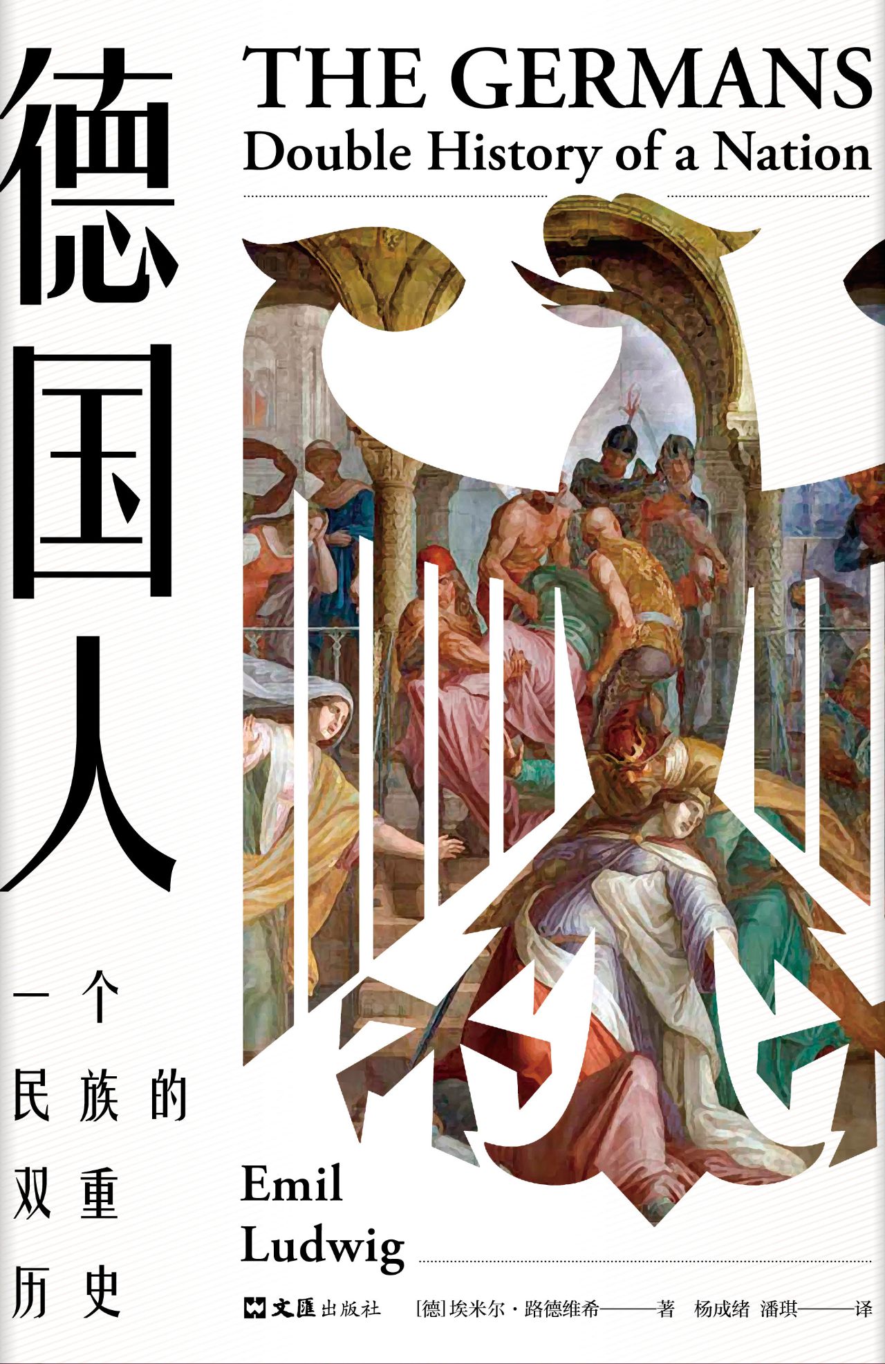 德国人：一个民族的双重