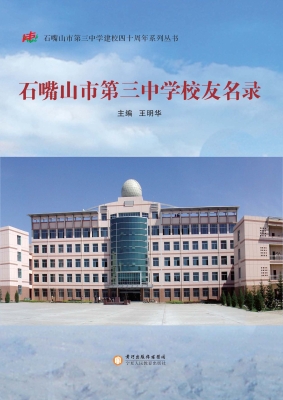 石嘴山市第三中学校友