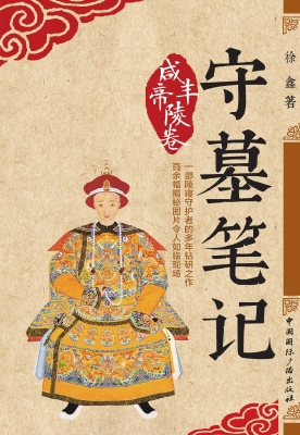 守墓笔记（咸丰帝陵卷）