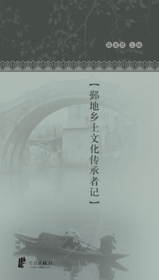 守望者——鄞地乡土文