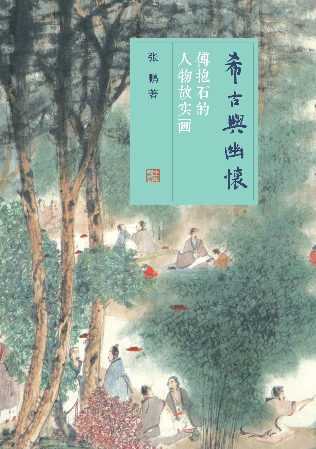 希古与幽怀——傅抱石