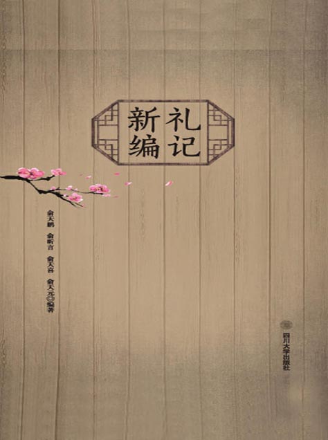 礼记新编