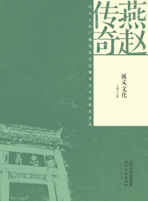 燕赵传奇——诚义文化