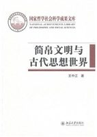 简帛文明与古代思想世