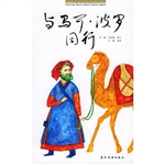 与马可波罗同行