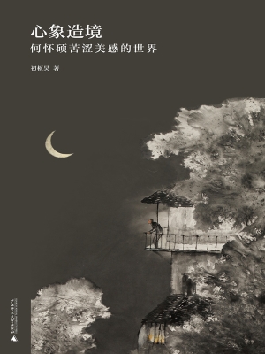 心象造境——何怀硕苦