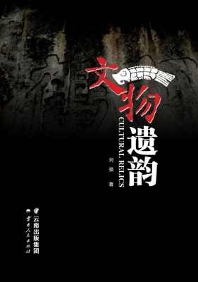 文物遗韵